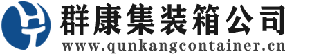 松北集装箱 - 松北二手集装箱 - 松北海运集装箱 - 群康集装箱服务公司